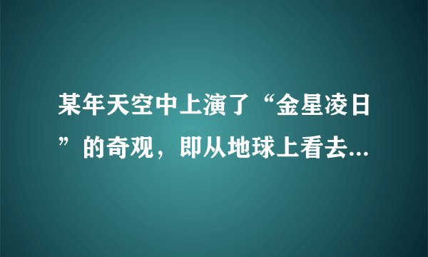 某年天空中上演了“金星凌日”的奇观,即从地球上看去,有一个小黑点在太阳表面缓慢移动。根据“金星凌日”产生的原因,分析图中太阳与八大行星的位置关系,我们在地球上还可以观测到()A.水星凌日B.火星凌日C.木星凌日D.土星凌日