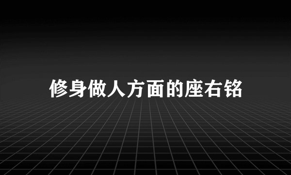 修身做人方面的座右铭