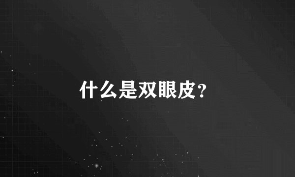 什么是双眼皮？