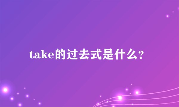 take的过去式是什么?