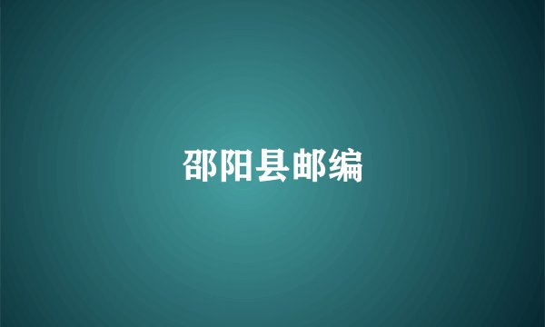 邵阳县邮编