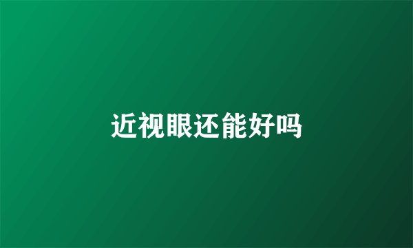 近视眼还能好吗
