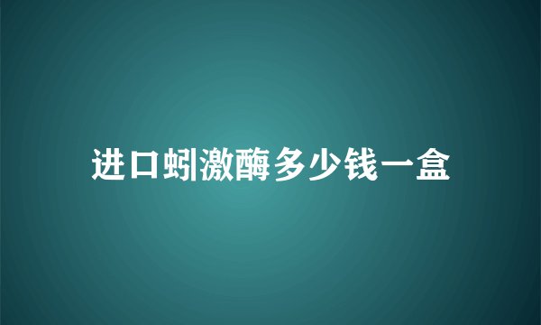 进口蚓激酶多少钱一盒