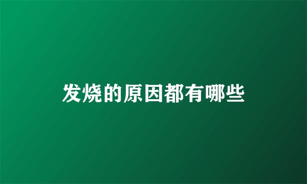 发烧的原因都有哪些