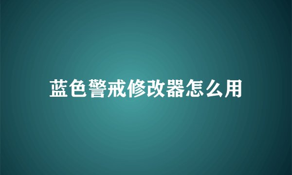 蓝色警戒修改器怎么用