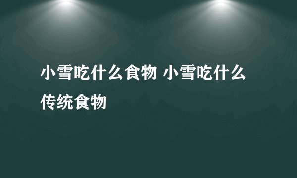 小雪吃什么食物 小雪吃什么传统食物
