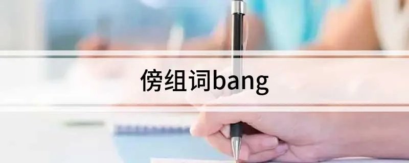 傍组词bang