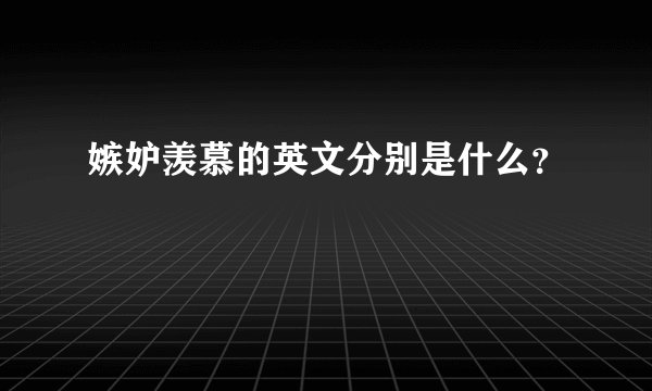 嫉妒羡慕的英文分别是什么？