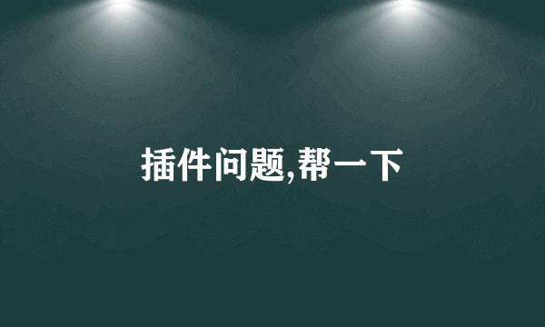 插件问题,帮一下