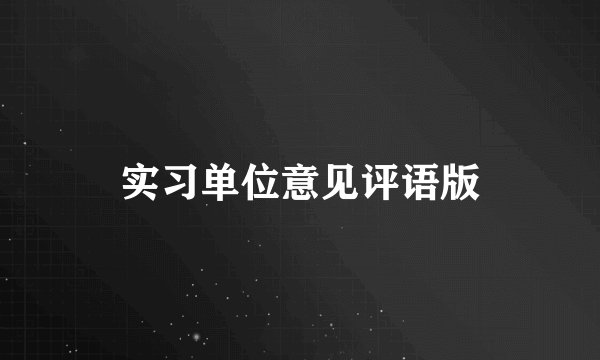 实习单位意见评语版