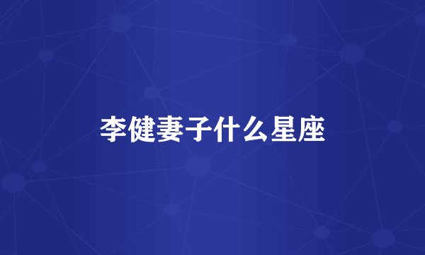李健妻子什么星座