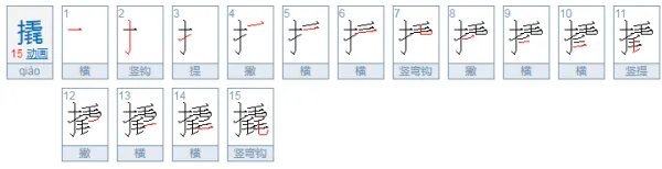 撬怎么读
