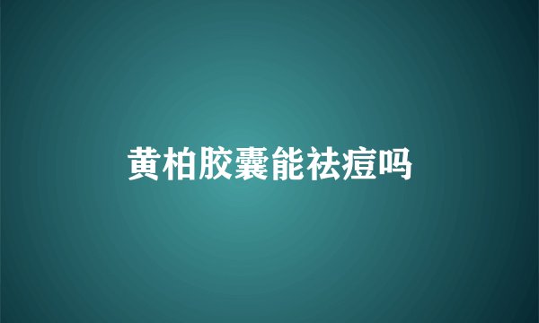 黄柏胶囊能祛痘吗