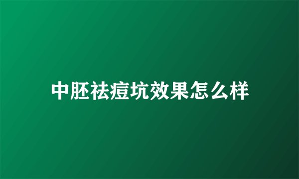 中胚祛痘坑效果怎么样
