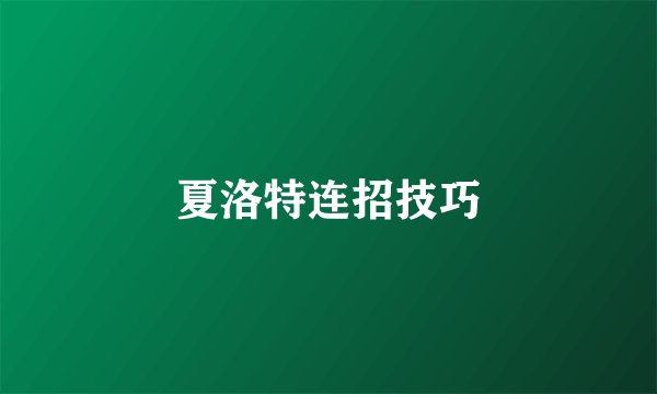 夏洛特连招技巧