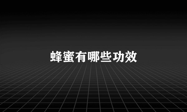 蜂蜜有哪些功效