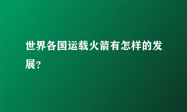 世界各国运载火箭有怎样的发展?