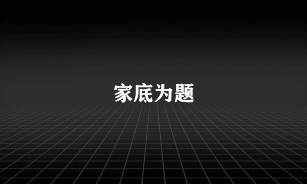 家底为题