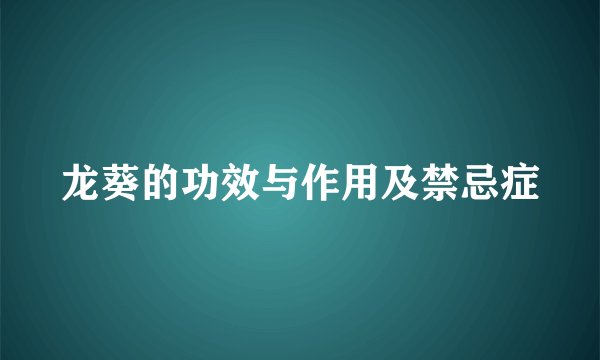 龙葵的功效与作用及禁忌症