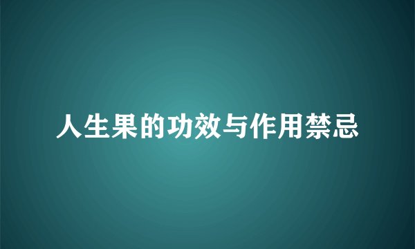 人生果的功效与作用禁忌