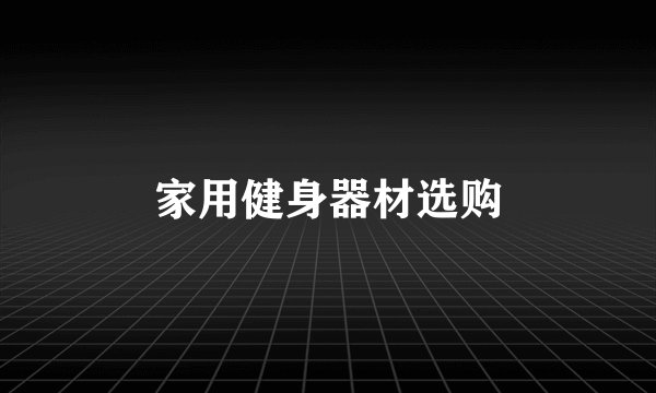 家用健身器材选购