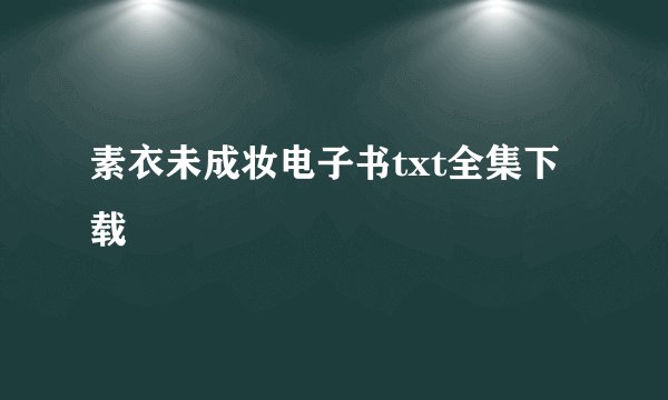 素衣未成妆电子书txt全集下载