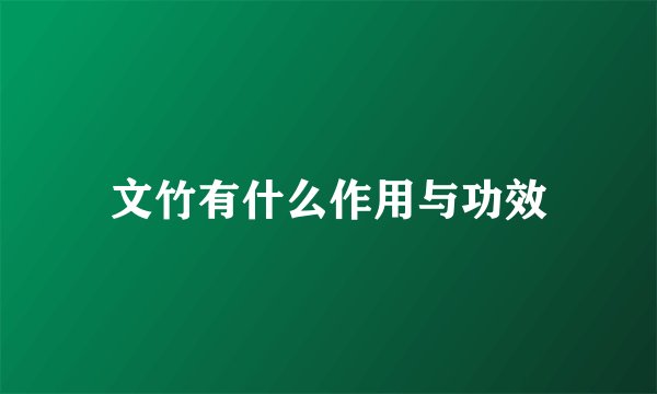 文竹有什么作用与功效