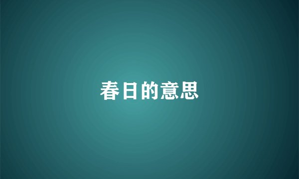 春日的意思