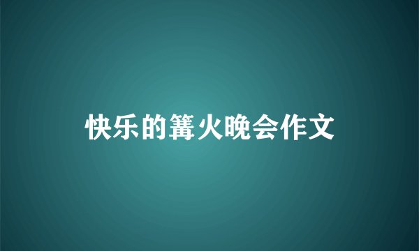 快乐的篝火晚会作文
