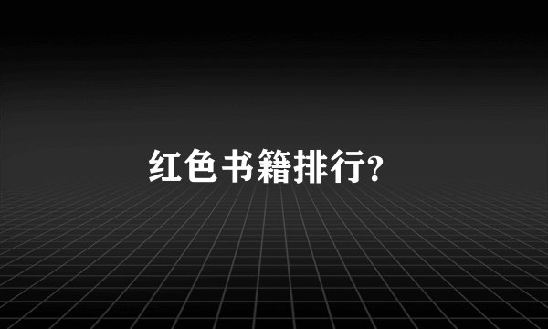 红色书籍排行？