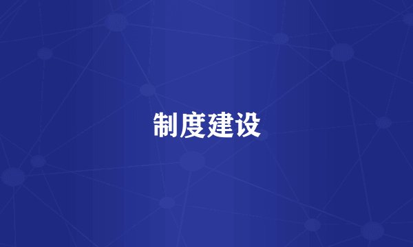 制度建设