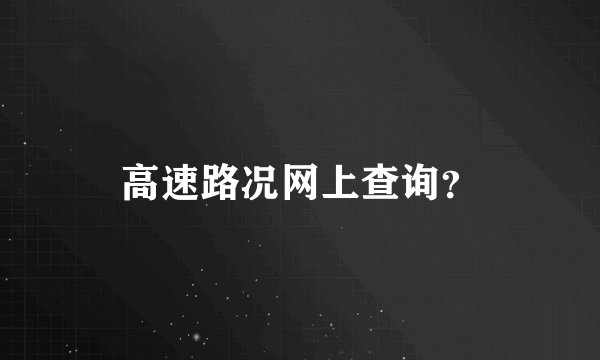 高速路况网上查询?