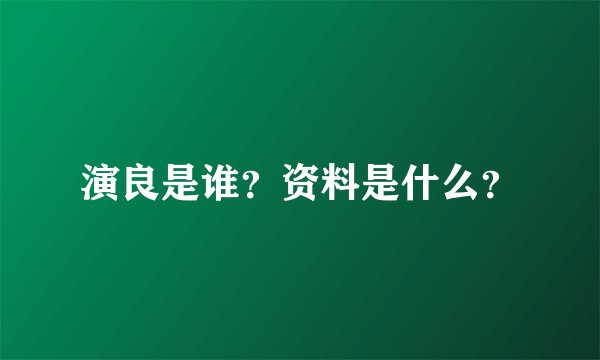 演良是谁?资料是什么?
