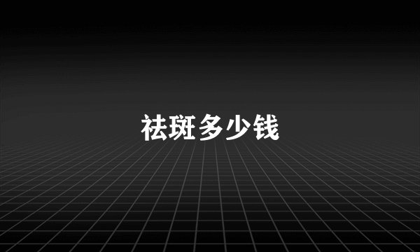 祛斑多少钱
