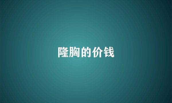 隆胸的价钱