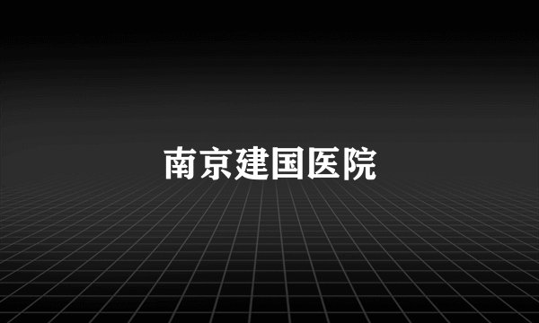 南京建国医院