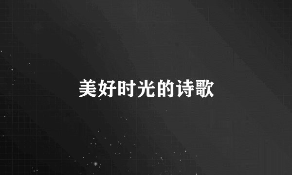 美好时光的诗歌
