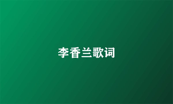 李香兰歌词