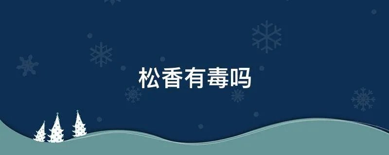 松香有毒吗