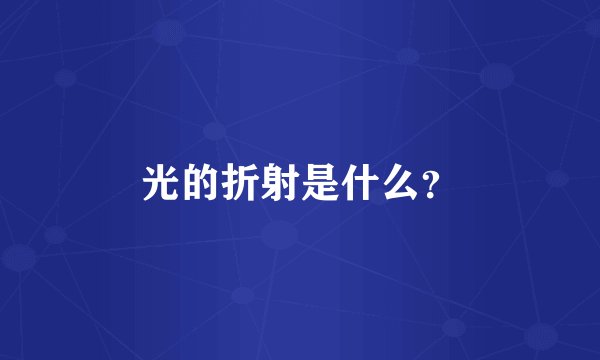 光的折射是什么？