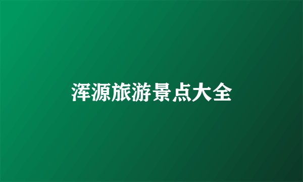 浑源旅游景点大全