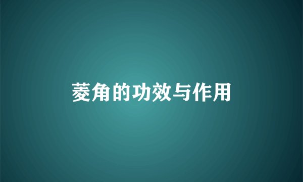 菱角的功效与作用