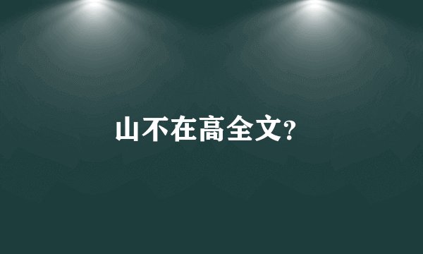 山不在高全文？