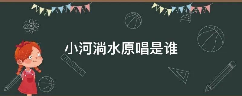 小河淌水原唱是谁