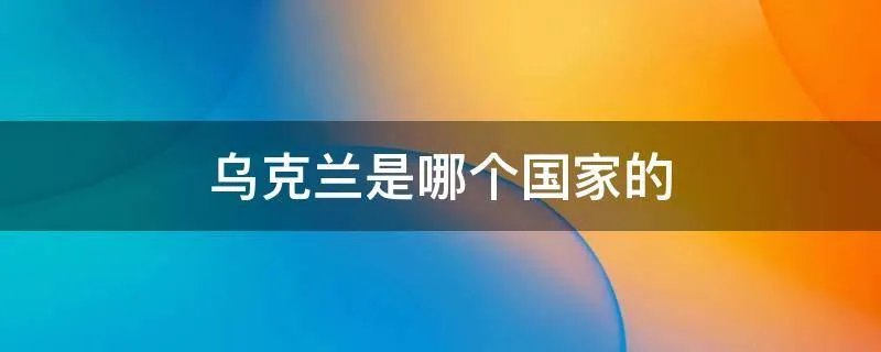 乌克兰是哪个国家的