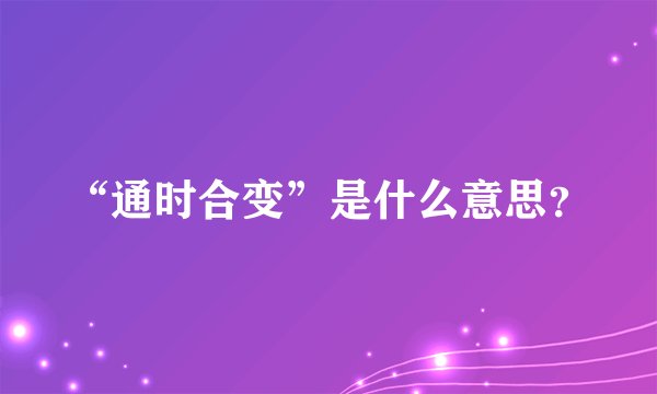 “通时合变”是什么意思？