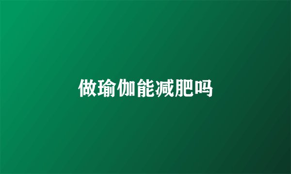 做瑜伽能减肥吗