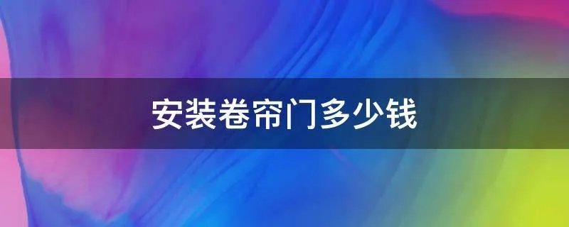 安装卷帘门多少钱