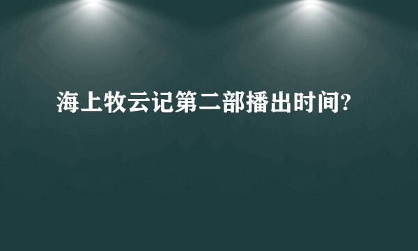 海上牧云记第二部播出时间?
