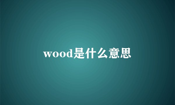 wood是什么意思